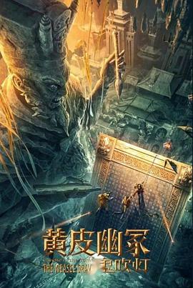 桃花社区视频《黄皮幽冢》免费在线观看