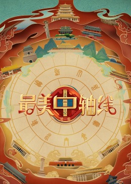 桃花社区视频《最美中轴线 第三季》免费在线观看