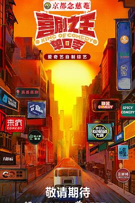 桃花社区视频《喜剧之王·单口季》免费在线观看