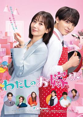 桔子视频《我的媳夫 わたしのお嫁くん》免费在线观看