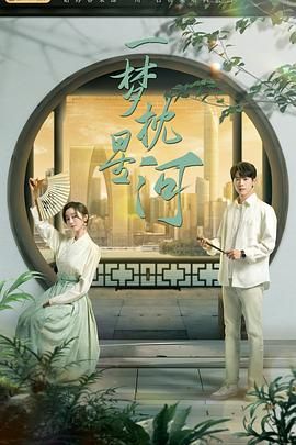 桃花社区视频《一梦枕星河》免费在线观看