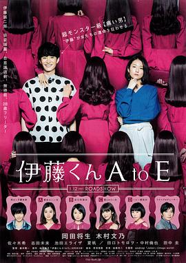 桔子视频《伊藤君A到E》免费在线观看