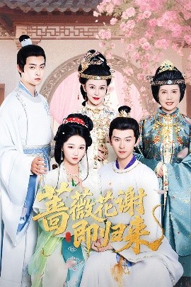 桃花社区视频《蔷薇花谢即归来》免费在线观看