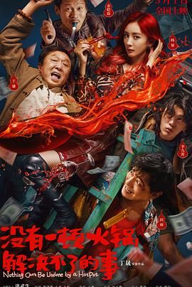 桃花社区视频《没有一顿火锅解决不了的事》免费在线观看