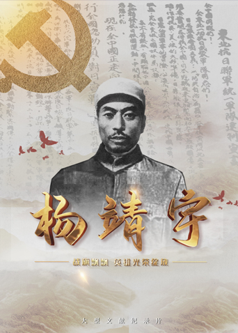 桔子视频《战旗飘飘英雄光荣绽放——杨靖宇》免费在线观看