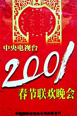 榴莲视频《2001年中央电视台春节联欢晚会》免费在线观看