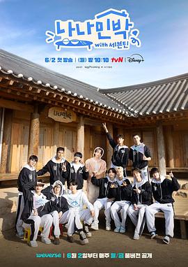 桃花社区视频《罗罗民宿 나나민박 with 세븐틴》免费在线观看