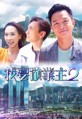 桔子视频《我要做业主2》免费在线观看