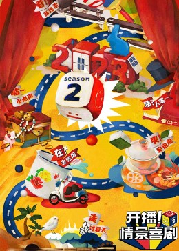 榴莲视频《开播！情景喜剧 第二季》免费在线观看