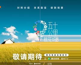 桔子视频《五十公里桃花坞 第五季》免费在线观看