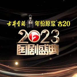 桔子视频《2023国剧盛典》免费在线观看