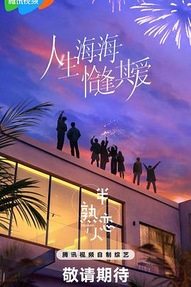 桃花社区视频《半熟恋人第四季》免费在线观看