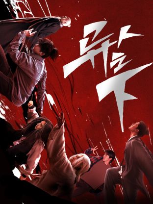 桃花社区视频《异人之下 第一季》免费在线观看