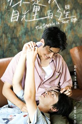 桃花社区视频《你是我目光里的星》免费在线观看