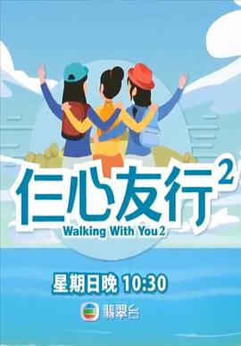 榴莲视频《仨心友行2》免费在线观看