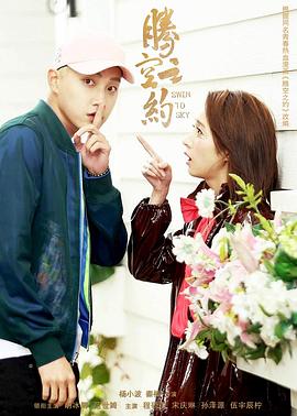 桃花社区视频《腾空之约》免费在线观看