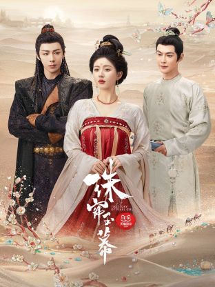 桃花社区视频《珠帘玉幕》免费在线观看