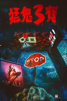 桔子视频《猛鬼3宝》免费在线观看