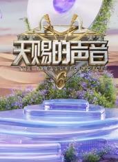 桃花社区视频《天赐的声音第六季》免费在线观看