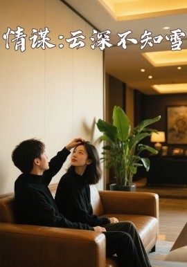 桔子视频《情谋：云深不知雪》免费在线观看
