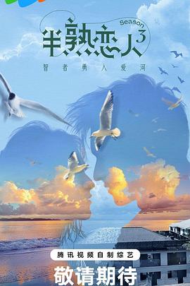 榴莲视频《半熟恋人第三季》免费在线观看