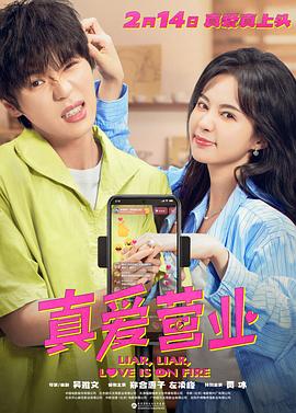 桃花社区视频《真爱营业》免费在线观看