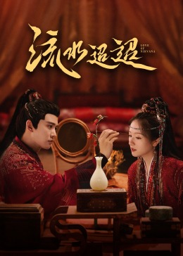 桃花社区视频《流水迢迢》免费在线观看