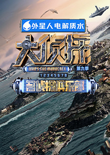 榴莲视频《大侦探 第九季》免费在线观看