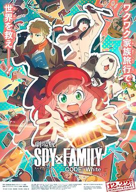 榴莲视频《间谍过家家 代号：白 劇場版 Spy x Family Code: White》免费在线观看