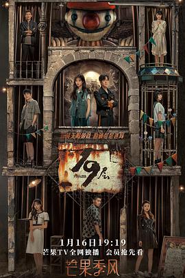 桔子视频《19层》免费在线观看