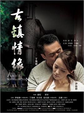 桃花社区视频《古镇情缘》免费在线观看