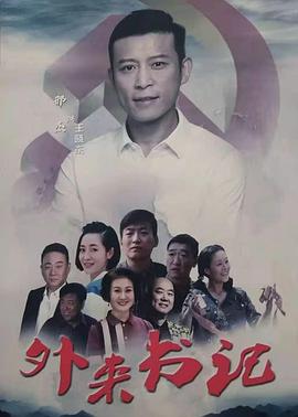 榴莲视频《外来书记》免费在线观看