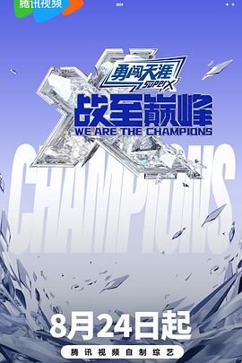 桔子视频《战至巅峰 第三季》免费在线观看