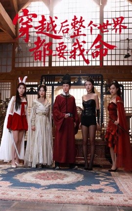 桃花社区视频《穿越后整个世界都要我命》免费在线观看