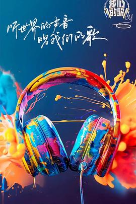 桃花社区视频《我们的歌第六季》免费在线观看