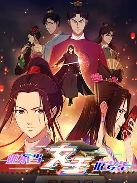 榴莲视频《她不当女主很多年》免费在线观看