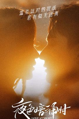 桃花社区视频《夜色暗涌时》免费在线观看