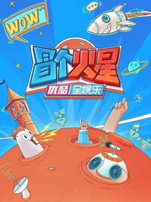 桃花社区视频《冒个火星》免费在线观看