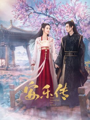 榴莲视频《安乐传》免费在线观看