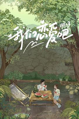 桃花社区视频《我们恋爱吧 第三季》免费在线观看