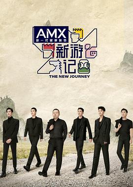 桔子视频《新游记》免费在线观看