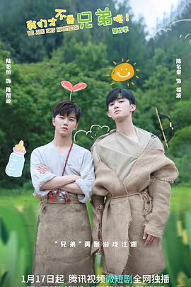 桔子视频《我们才不是兄弟呢第二季》免费在线观看