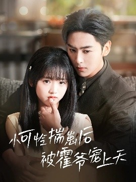 桃花社区视频《小可怜揣崽后被霍爷宠上天》免费在线观看