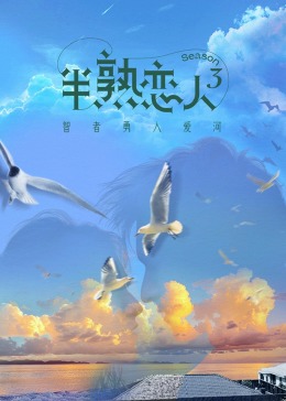 桔子视频《半熟恋人 第三季》免费在线观看