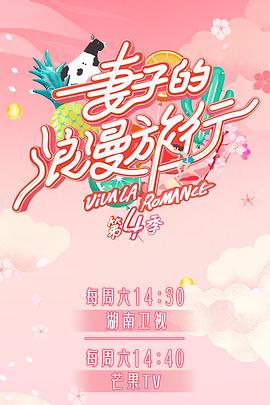 桔子视频《妻子的浪漫旅行第四季》免费在线观看