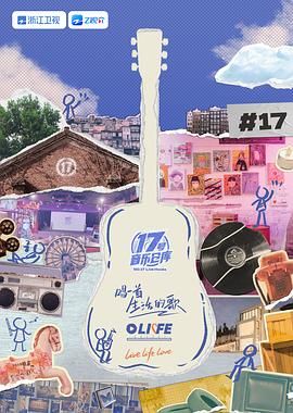 桃花社区视频《17号音乐仓库 第三季》免费在线观看