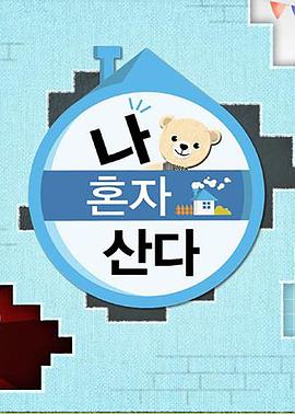 桔子视频《我独自生活》免费在线观看