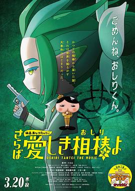 桔子视频《电影屁屁侦探 再见亲爱的伙伴 映画おしりたんてい さらば愛しき相棒よ》免费在线观看