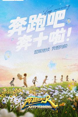 榴莲视频《奔跑吧 第六季》免费在线观看