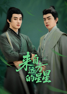 榴莲视频《来自远方的星星》免费在线观看